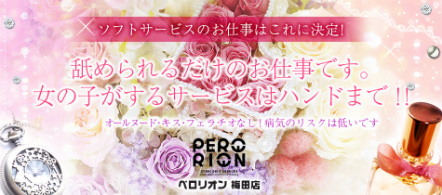 大阪 風俗求人・ペロリオン梅田