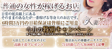 大阪 風俗求人・人妻茶屋 日本橋