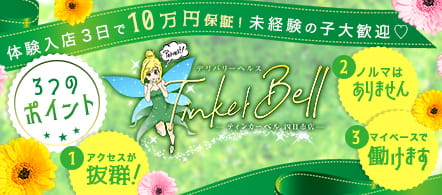 ティンカーベル - 桑名・四日市のデリヘル求人情報