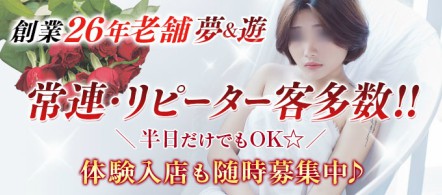 夢&遊 - 一宮・稲沢のデリヘル求人情報