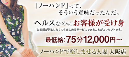 風俗求人・ノーハンド 大阪店