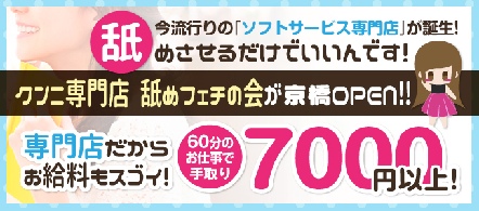 大阪 風俗求人・舐めフェチの会 京橋