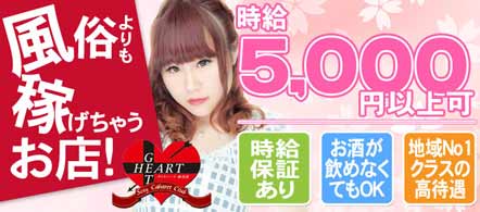 GET HERAT - 仙台のセクシーキャバクラ求人情報