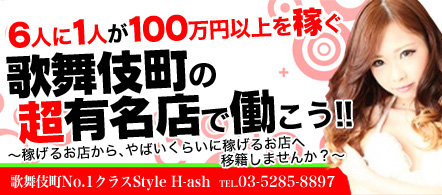 H-ash - 新宿のホテルヘルス求人情報