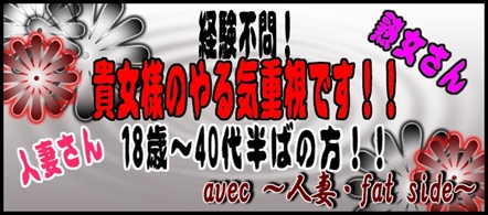 avec ~人妻・fat side~ - 鈴鹿のデリヘル求人情報