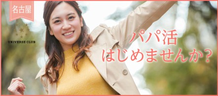 ユニバース倶楽部 名古屋 - 名古屋駅の交際クラブ求人情報