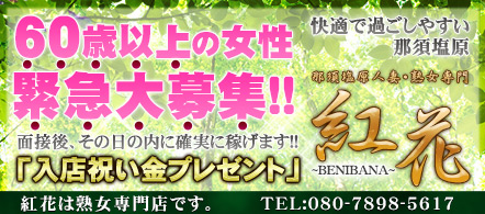 50代からのお店 紅花 - 那須塩原のデリヘル求人情報