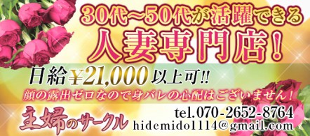 主婦のサークル - 名古屋駅のデリヘル求人情報