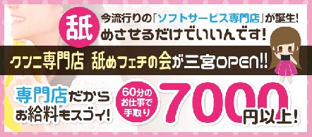 神戸 風俗求人・舐めフェチの会 三宮