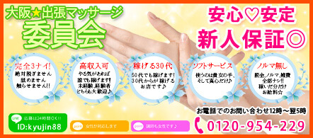 風俗求人・大阪出張マッサージ委員会