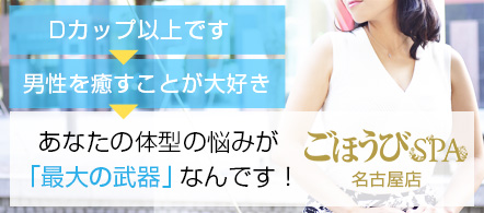 ごほうびSPA 名古屋店 - 納屋橋のデリバリーエステ・ソフトデリバリー求人情報