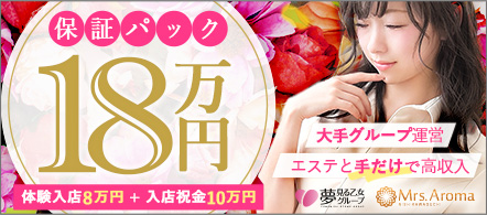 西川口ミセスアロマ - 西川口・蕨のエステ求人情報