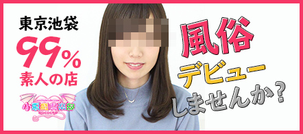 小悪魔倶楽部 - 池袋のホテルヘルス求人情報