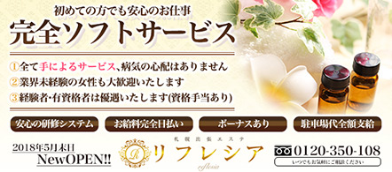 札幌出張エステ リフレシア - 札幌・すすきののデリバリーエステ求人情報