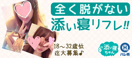 添い寝ちゃん - 西川口・蕨のエステ求人情報