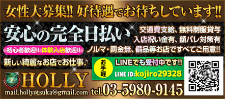 Holly - 大塚のピンクサロン求人情報