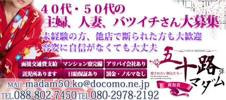 五十路マダム 愛されたい熟女たち 高知店 - 高知市のデリヘル求人情報