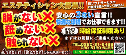 アロマリゾート 小山 - 小山のエステ求人情報