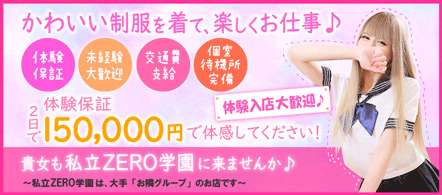 私立ZERO学園 - 桑名・四日市のデリヘル求人情報