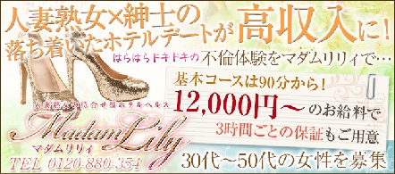 大阪 風俗求人・マダムリリィ梅田