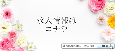 隣の奥様松本店 - 長野 松本市のデリヘル求人情報