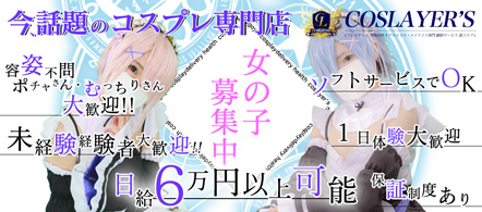 コスレイヤーS - 栄のデリヘル求人情報