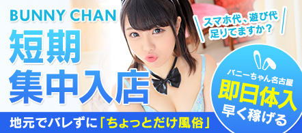 ドMなバニーちゃん 名古屋・池下店 - 千種・今池・池下のファッションヘルス求人情報
