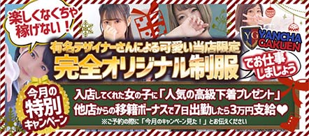 大阪 風俗求人・やんちゃ学園 日本橋