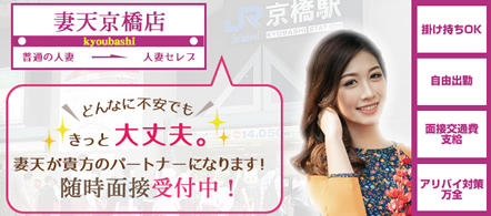 大阪 風俗求人・妻天 京橋