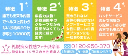 札幌痴女性感フェチ倶楽部 - 札幌・すすきののM性感求人情報