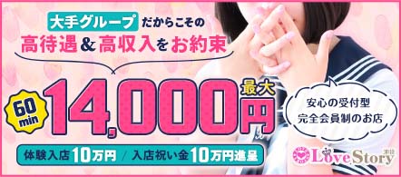 池袋ラブストーリー - 池袋のホテルヘルス求人情報
