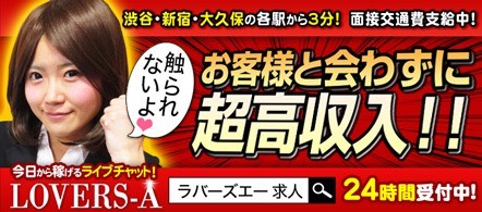 LOVERS-A(ラバーズエー)渋谷店 - 渋谷のテレフォン・チャットレディ求人情報
