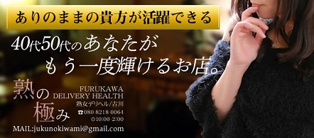 熟の極み - 大崎・古川のデリヘル求人情報