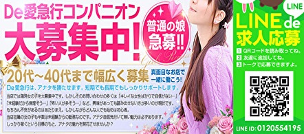 風俗求人・De愛急行 栗東インター