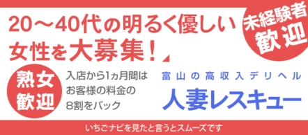 人妻レスキュー - 富山市のデリヘル求人情報