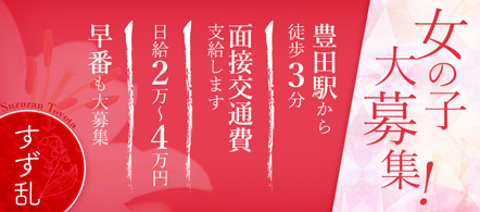 すず乱 - 豊田のキャンパスパブ求人情報