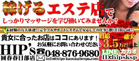 回春手技治療院Hip's春日部 - 春日部のエステ求人情報