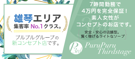 雄琴 求人・プルプルサードステージ