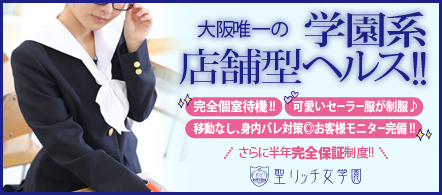 大阪 風俗求人・聖リッチ女学園