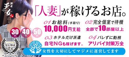激安人妻デリ 天女 岡崎店 - 岡崎のデリヘル求人情報