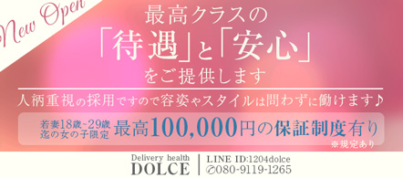 DOLCE - 鈴鹿・津のデリヘル求人情報
