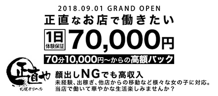 正直や 札幌店 - 札幌・すすきののデリヘル求人情報