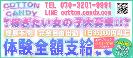 COTTON CANDY - 高崎・前橋のデリヘル求人情報