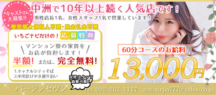 バージンセヴン - 中洲のソープランド求人情報