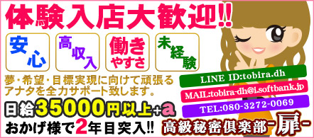 高級秘密倶楽部-扉- - 土浦・つくばのデリヘル求人情報