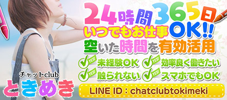 チャットClubときめき - 土浦・つくばのテレフォン・チャットレディ求人情報