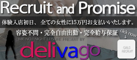 デリヘル選びは delivago - 鈴鹿・津のデリヘル求人情報