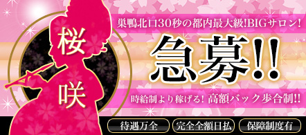 桜咲~さくらさく~ - 巣鴨・駒込のピンクサロン求人情報