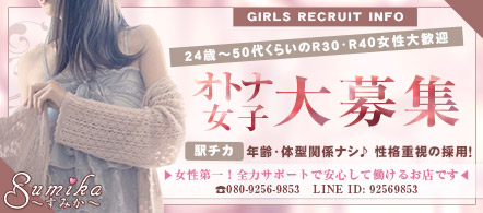 Sumika~すみか~ - 仙台のデリヘル求人情報