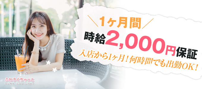 ふわろぐちゃっと - 新潟市のテレフォン・チャットレディ求人情報